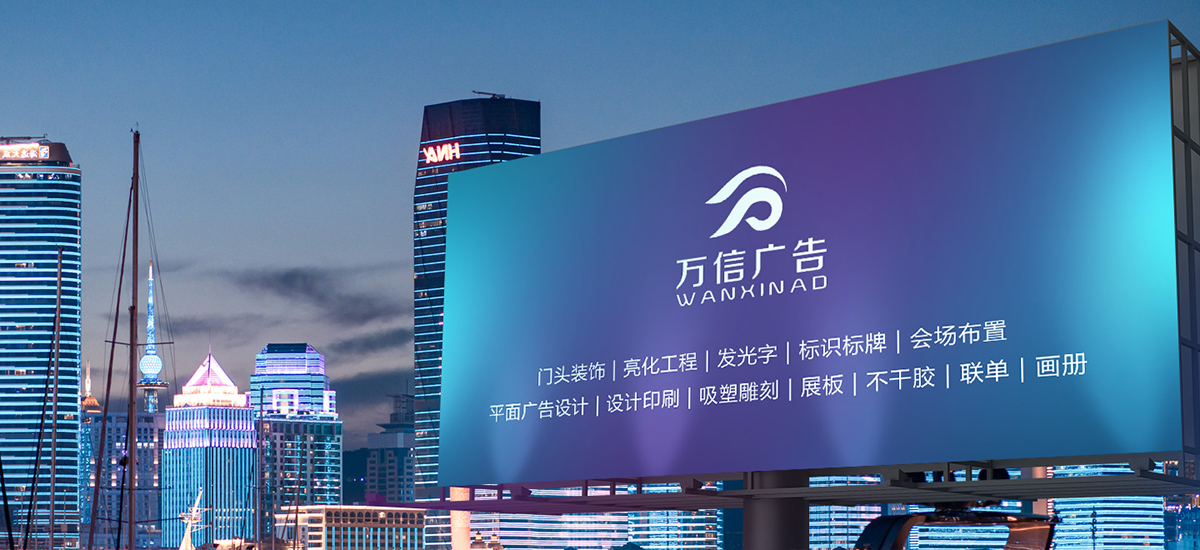 新乡市万信广告有限公司,新乡广告设计公司,城市亮化,门头发光字,画册定制,包装盒定制