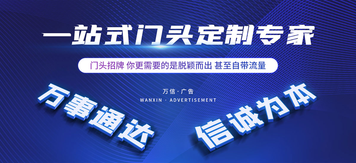新乡市万信广告有限公司,新乡广告设计公司,城市亮化,门头发光字,画册定制,包装盒定制